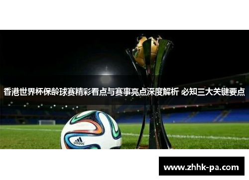 香港世界杯保龄球赛精彩看点与赛事亮点深度解析 必知三大关键要点 香港世界杯保龄球赛精彩看点与赛事亮点深度解析 必知三大关键要点