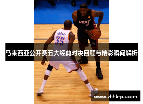 马来西亚公开赛五大经典对决回顾与精彩瞬间解析