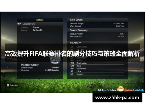 高效提升FIFA联赛排名的刷分技巧与策略全面解析