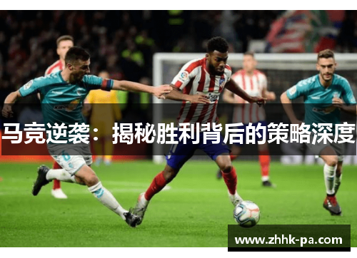 马竞逆袭：揭秘胜利背后的策略深度