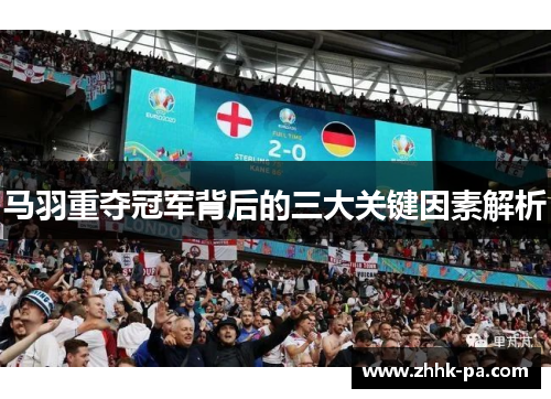 马羽重夺冠军背后的三大关键因素解析