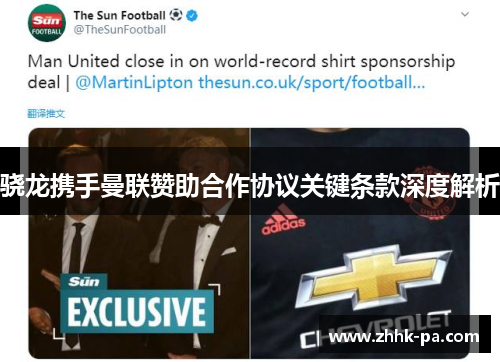骁龙携手曼联赞助合作协议关键条款深度解析