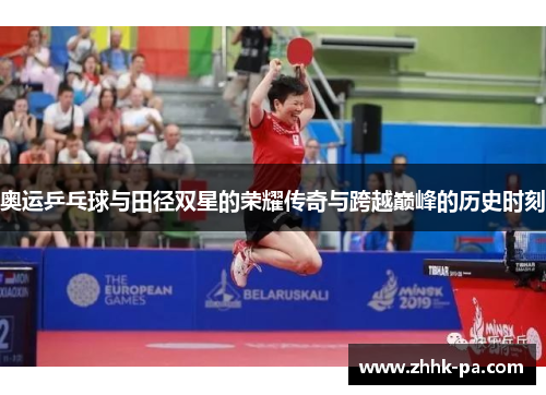奥运乒乓球与田径双星的荣耀传奇与跨越巅峰的历史时刻