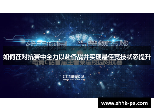 如何在对抗赛中全力以赴备战并实现最佳竞技状态提升