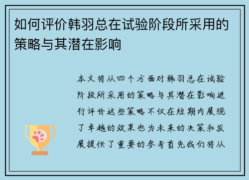 如何评价韩羽总在试验阶段所采用的策略与其潜在影响