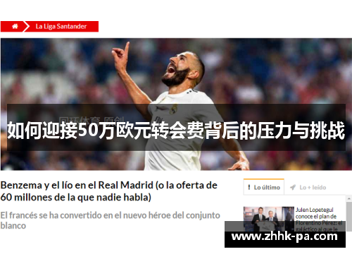 如何迎接50万欧元转会费背后的压力与挑战