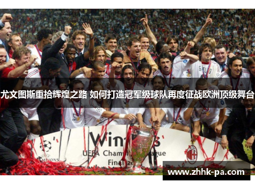 尤文图斯重拾辉煌之路 如何打造冠军级球队再度征战欧洲顶级舞台