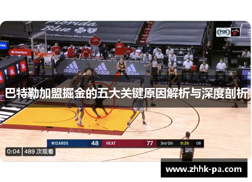 巴特勒加盟掘金的五大关键原因解析与深度剖析