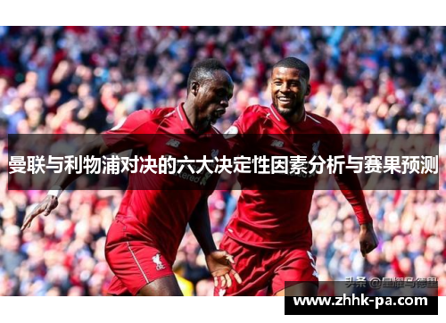 曼联与利物浦对决的六大决定性因素分析与赛果预测 曼联与利物浦对决的六大决定性因素分析与赛果预测