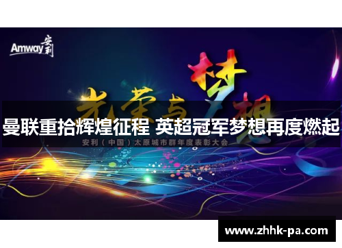 曼联重拾辉煌征程 英超冠军梦想再度燃起