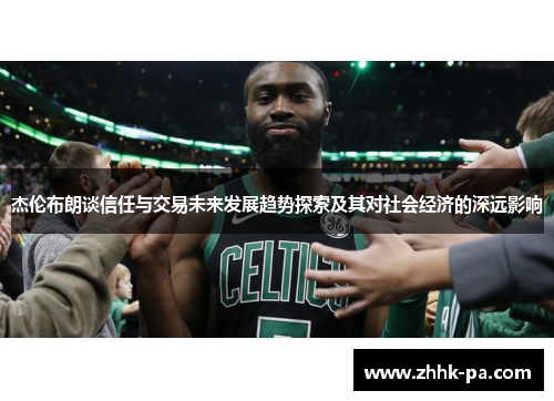 杰伦布朗谈信任与交易未来发展趋势探索及其对社会经济的深远影响