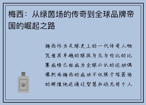 梅西：从绿茵场的传奇到全球品牌帝国的崛起之路