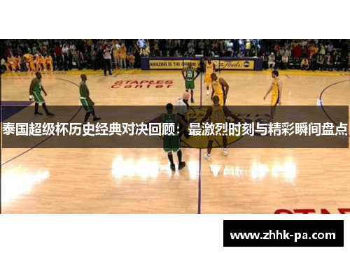 泰国超级杯历史经典对决回顾：最激烈时刻与精彩瞬间盘点