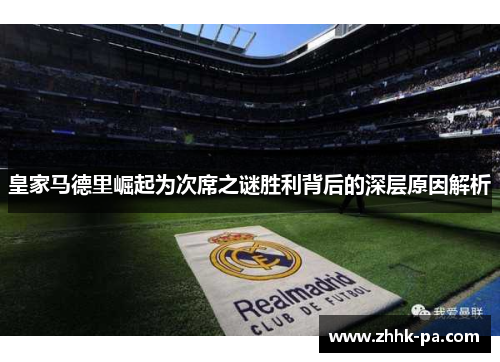 皇家马德里崛起为次席之谜胜利背后的深层原因解析