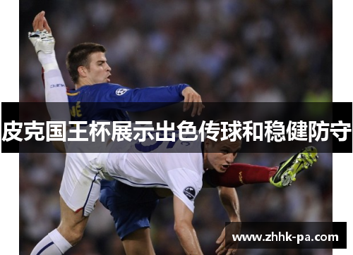 皮克国王杯展示出色传球和稳健防守