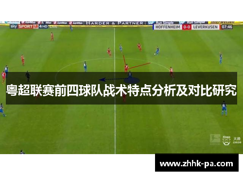 粤超联赛前四球队战术特点分析及对比研究