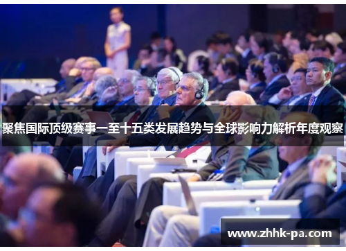 聚焦国际顶级赛事一至十五类发展趋势与全球影响力解析年度观察
