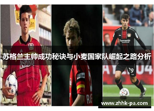 苏格兰主帅成功秘诀与小麦国家队崛起之路分析