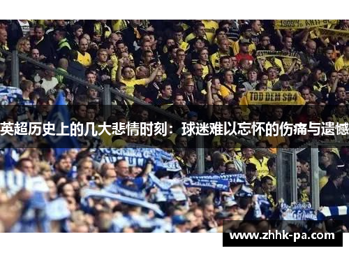 英超历史上的几大悲情时刻：球迷难以忘怀的伤痛与遗憾