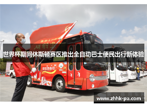 世界杯期间休斯顿赛区推出全自动巴士便民出行新体验