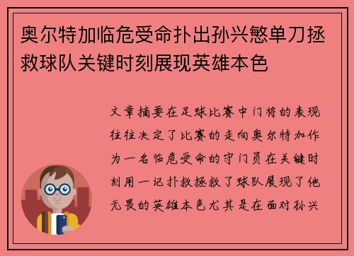 奥尔特加临危受命扑出孙兴慜单刀拯救球队关键时刻展现英雄本色 奥尔特加临危受命扑出孙兴慜单刀拯救球队关键时刻展现英雄本色