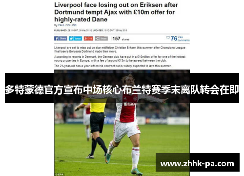 多特蒙德官方宣布中场核心布兰特赛季末离队转会在即 多特蒙德官方宣布中场核心布兰特赛季末离队转会在即