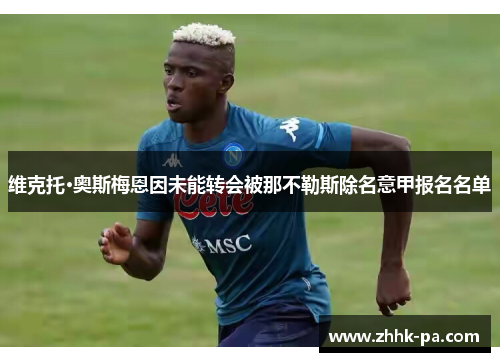 维克托·奥斯梅恩因未能转会被那不勒斯除名意甲报名名单