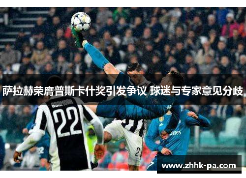 萨拉赫荣膺普斯卡什奖引发争议 球迷与专家意见分歧