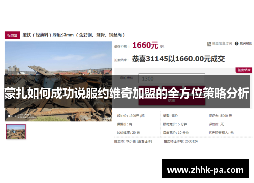 蒙扎如何成功说服约维奇加盟的全方位策略分析