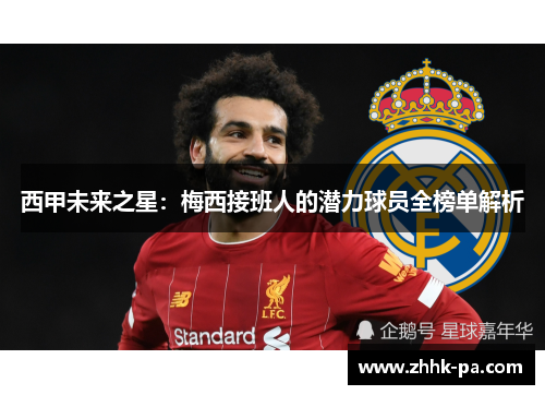 西甲未来之星：梅西接班人的潜力球员全榜单解析