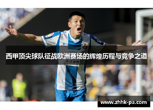 西甲顶尖球队征战欧洲赛场的辉煌历程与竞争之道