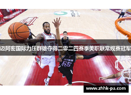 迈阿密国际力压群雄夺得二零二四赛季美职联常规赛冠军