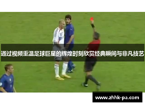通过视频重温足球巨星的辉煌时刻欣赏经典瞬间与非凡技艺