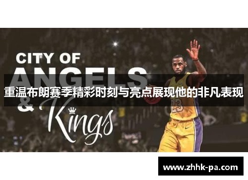 重温布朗赛季精彩时刻与亮点展现他的非凡表现