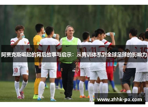 阿贾克斯崛起的背后故事与启示：从青训体系到全球足球的影响力