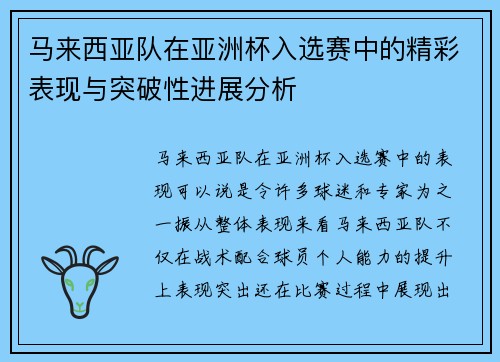 马来西亚队在亚洲杯入选赛中的精彩表现与突破性进展分析