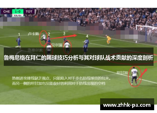 鲁梅尼格在拜仁的踢球技巧分析与其对球队战术贡献的深度剖析 鲁梅尼格在拜仁的踢球技巧分析与其对球队战术贡献的深度剖析