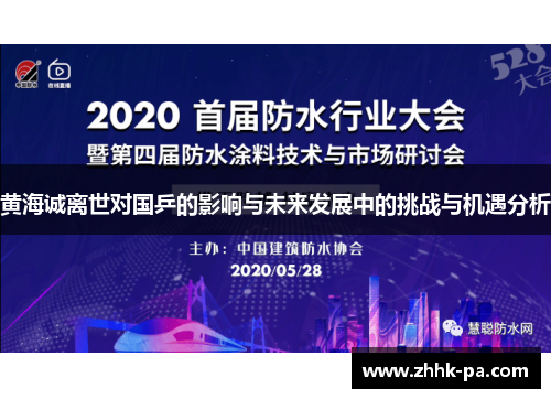 黄海诚离世对国乒的影响与未来发展中的挑战与机遇分析 黄海诚离世对国乒的影响与未来发展中的挑战与机遇分析