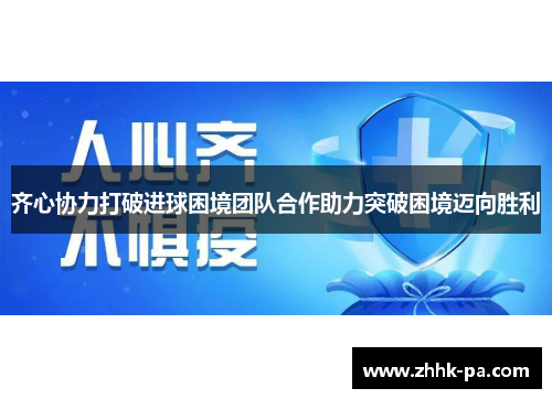 齐心协力打破进球困境团队合作助力突破困境迈向胜利