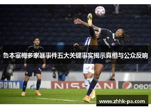鲁本塞梅多家暴事件五大关键事实揭示真相与公众反响