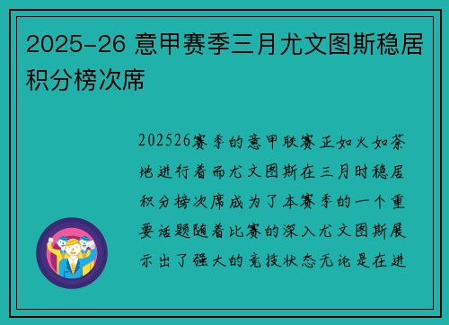 2025-26 意甲赛季三月尤文图斯稳居积分榜次席 2025-26 意甲赛季三月尤文图斯稳居积分榜次席