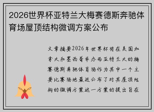 2026世界杯亚特兰大梅赛德斯奔驰体育场屋顶结构微调方案公布 2026世界杯亚特兰大梅赛德斯奔驰体育场屋顶结构微调方案公布