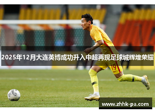 2025年12月大连英博成功升入中超再现足球城辉煌荣耀