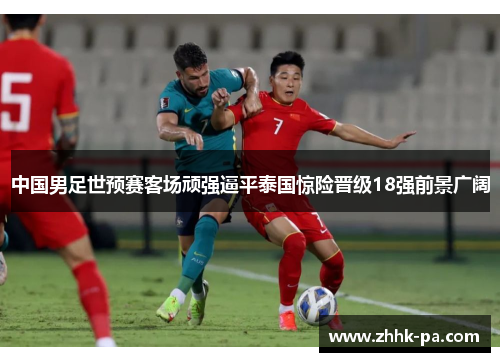 中国男足世预赛客场顽强逼平泰国惊险晋级18强前景广阔 中国男足世预赛客场顽强逼平泰国惊险晋级18强前景广阔
