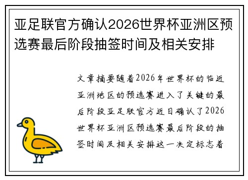 亚足联官方确认2026世界杯亚洲区预选赛最后阶段抽签时间及相关安排