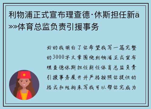 利物浦正式宣布理查德·休斯担任新任体育总监负责引援事务