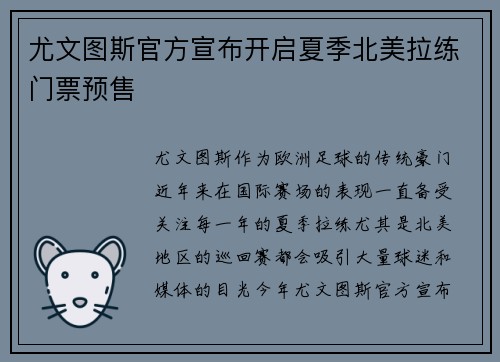 尤文图斯官方宣布开启夏季北美拉练门票预售