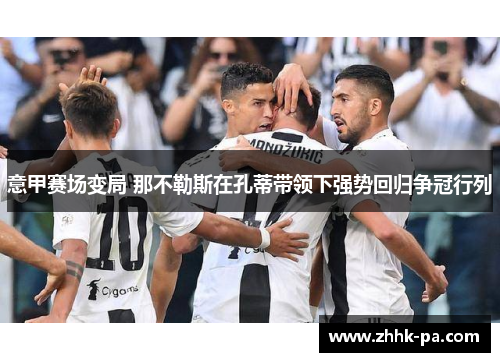意甲赛场变局 那不勒斯在孔蒂带领下强势回归争冠行列