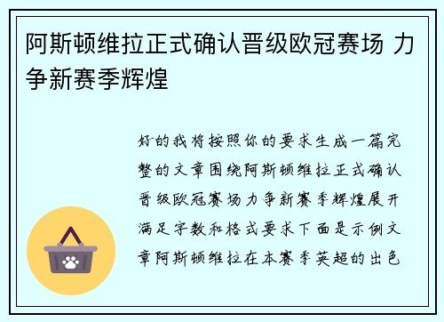 阿斯顿维拉正式确认晋级欧冠赛场 力争新赛季辉煌
