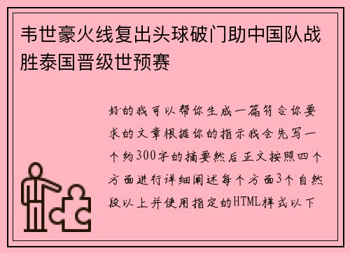 韦世豪火线复出头球破门助中国队战胜泰国晋级世预赛 韦世豪火线复出头球破门助中国队战胜泰国晋级世预赛